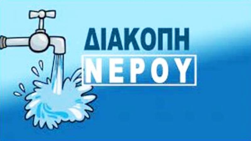 diakoph-nerou-se-perioxes-ths-khfisias-logw-ergwn-aurio