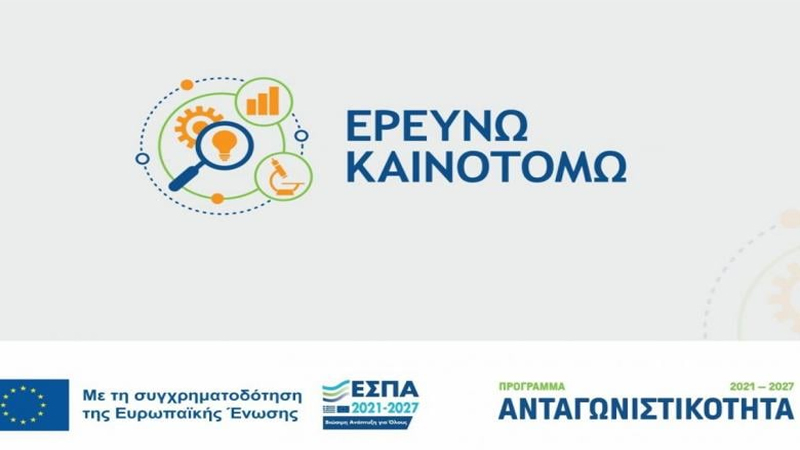 Παράταση στη Δράση του «Ερευνώ – Καινοτομώ»