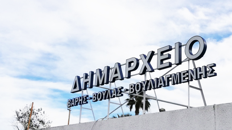 Υπεγράφη σύμβαση μίσθωσης του δημαρχείου ΒΒΒ