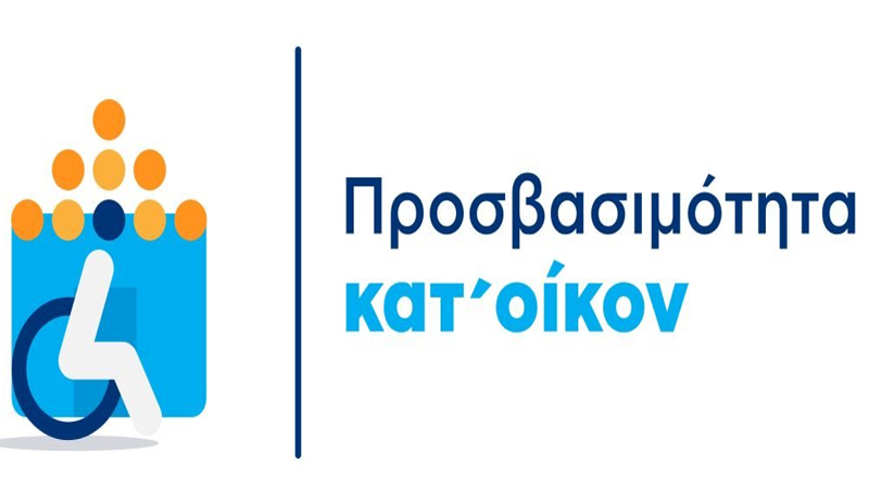 Απλοποίηση στο Πρόγραμμα «Προσβασιμότητα κατ’ οίκον»