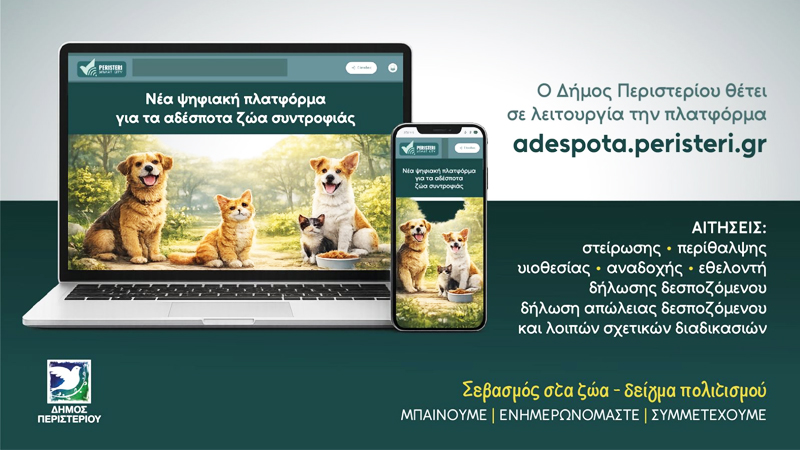 Σε λειτουργία η νέα πλατφόρμα adespota.peristeri.gr